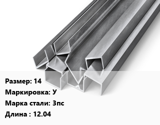 Швеллер горячекатаный 14 У Сталь: 3пс L=12.04, м/д цена от 78750 Тг / т, где купить, условия доставки в Шымкенте и Южно-Казахстанской области